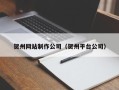 三沙贺州网站制作公司（贺州平台公司）